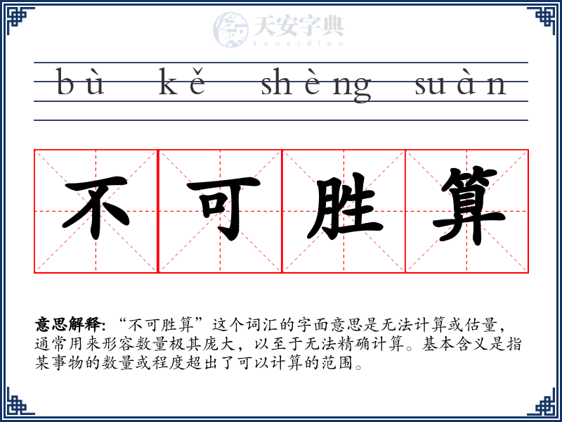 不可胜算