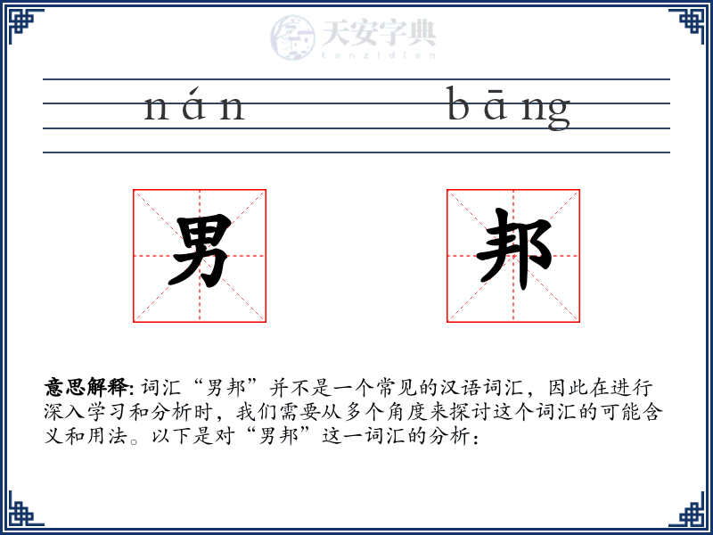 男邦