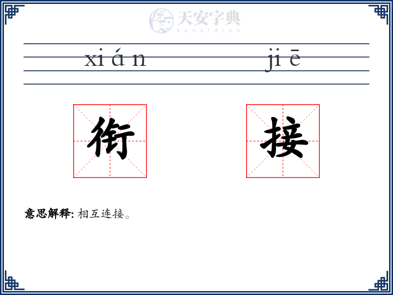衔接