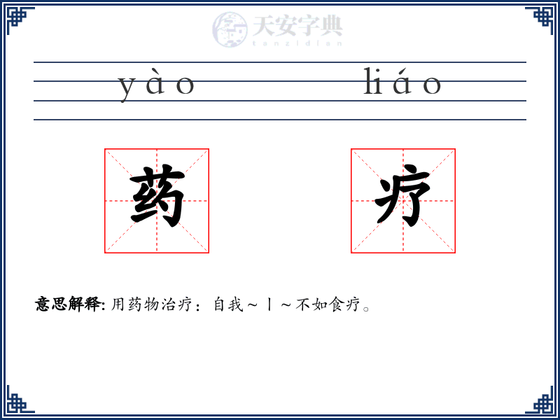 药疗