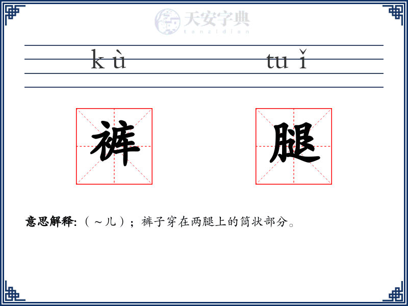 裤腿