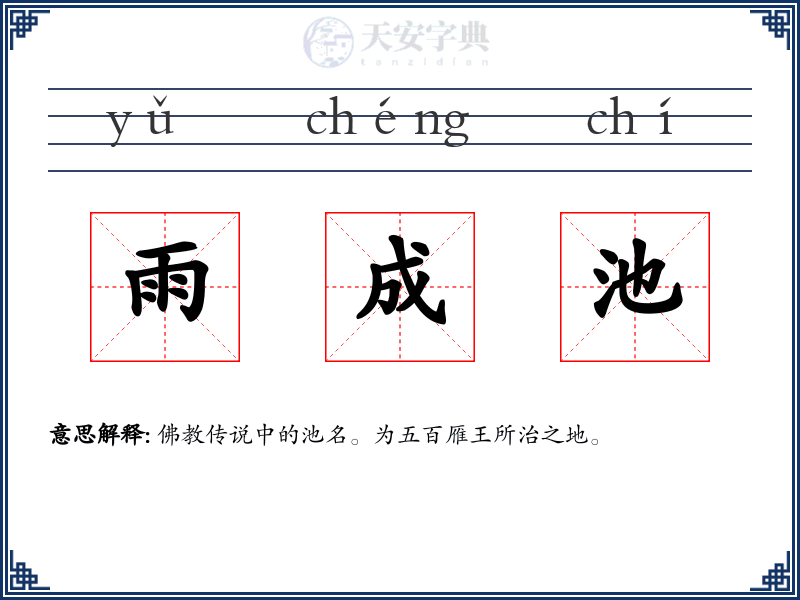 雨成池