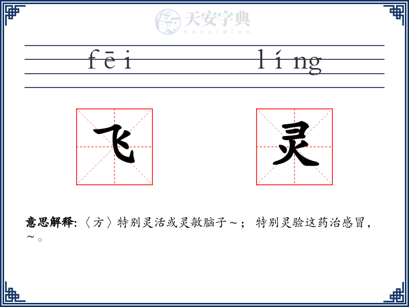 飞灵
