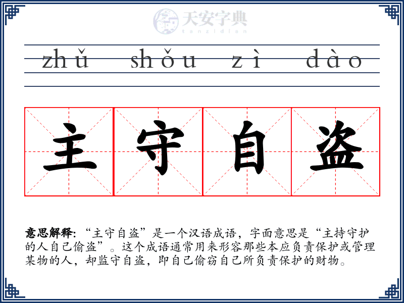 主守自盗