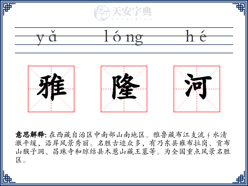 雅隆河
