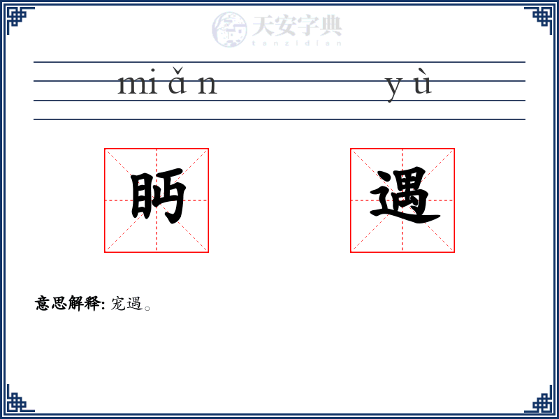 眄遇