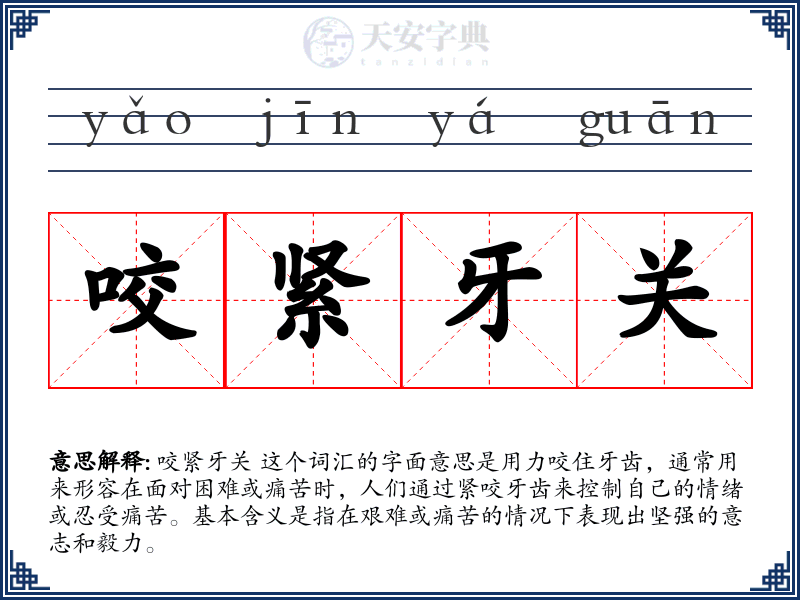 咬紧牙关