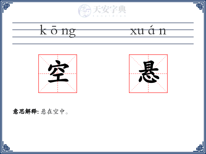 空悬