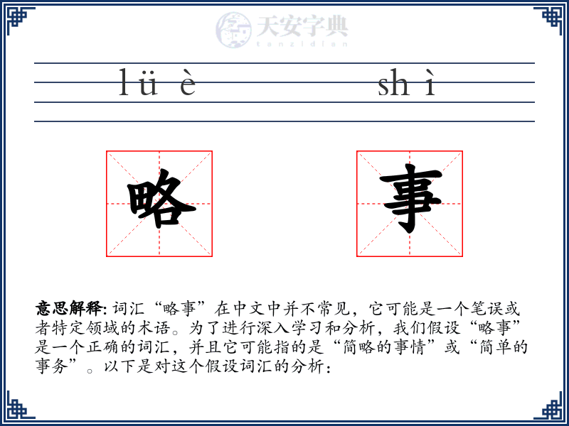 略事