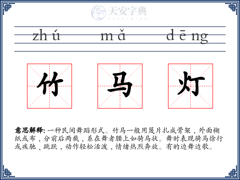 竹马灯