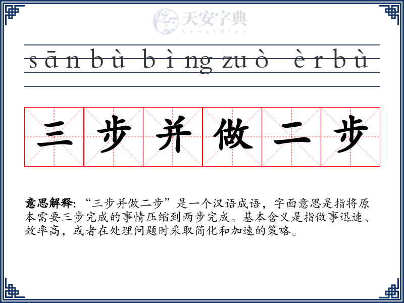 三步并做二步