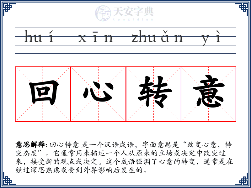回心转意