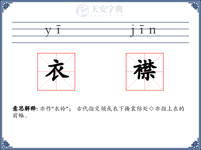 衣襟