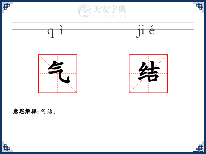 气结