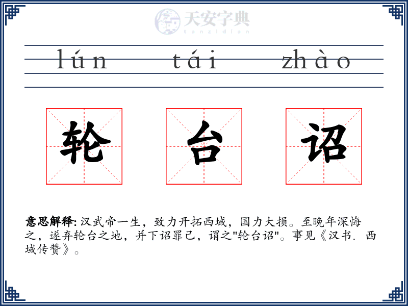 轮台诏