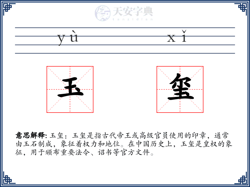 玉玺