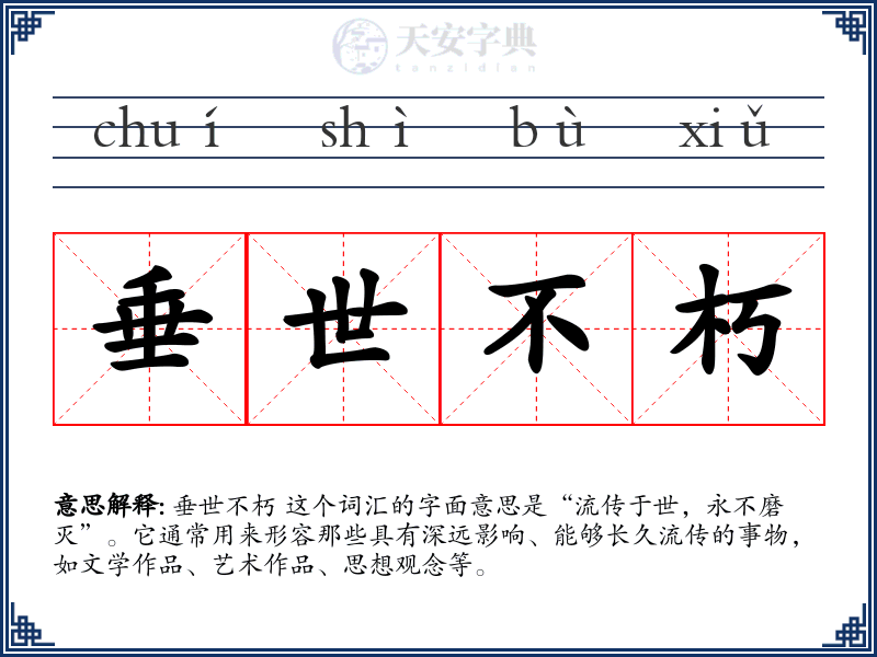 垂世不朽