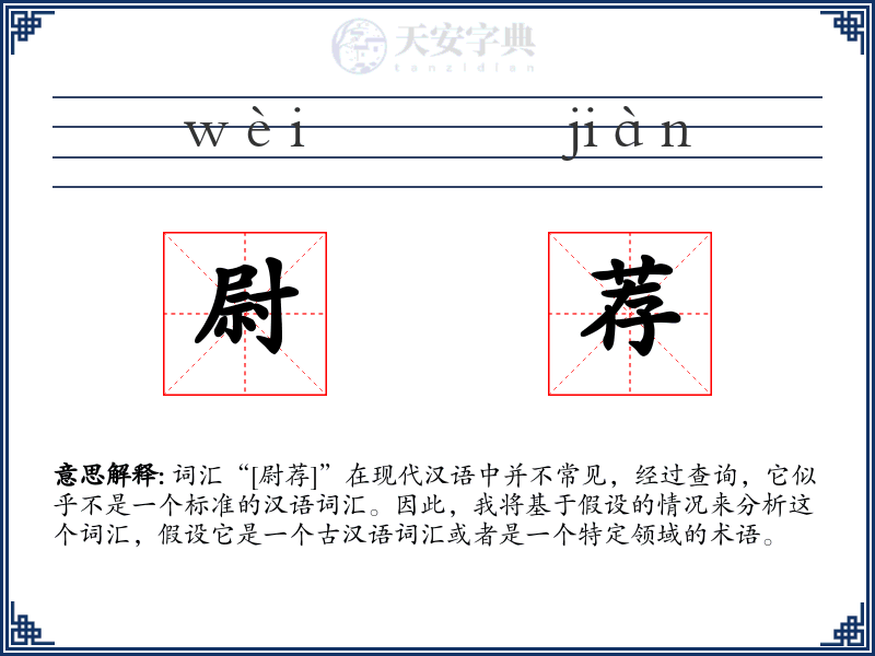 尉荐