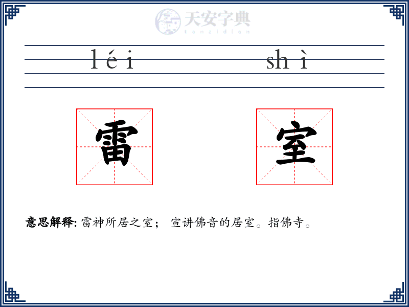 雷室