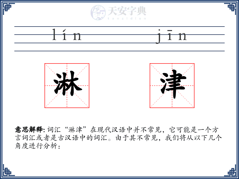 淋津
