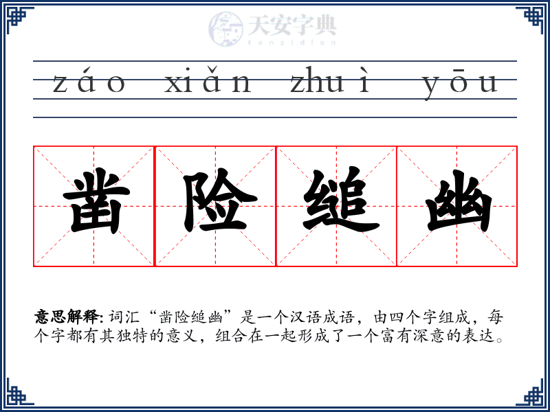 凿险缒幽