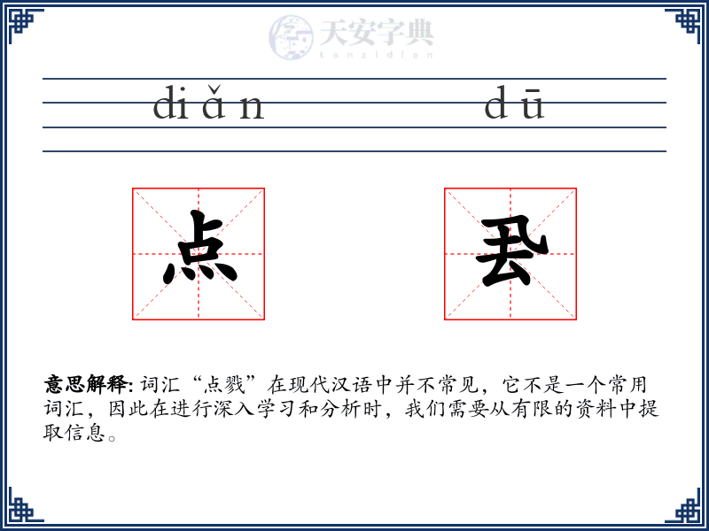 点厾