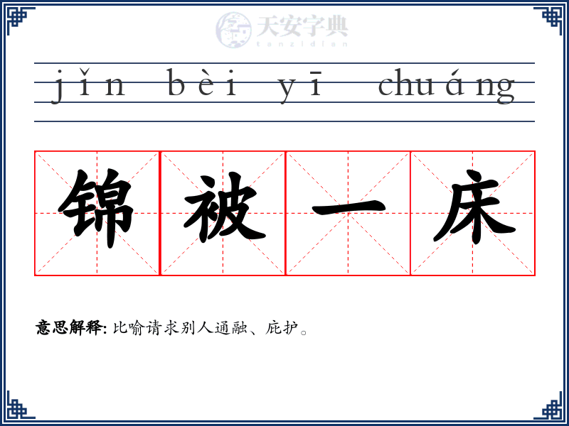 锦被一床