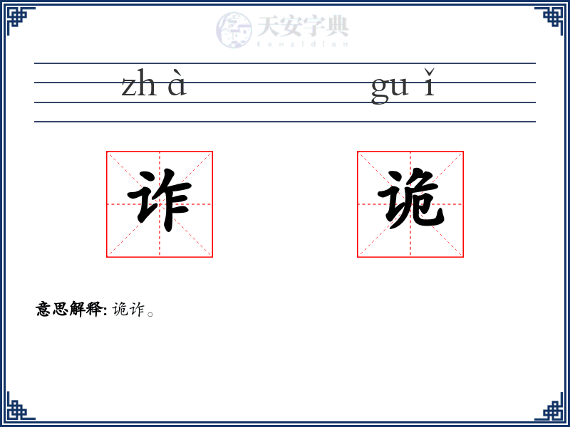 诈诡