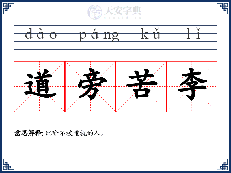 道旁苦李