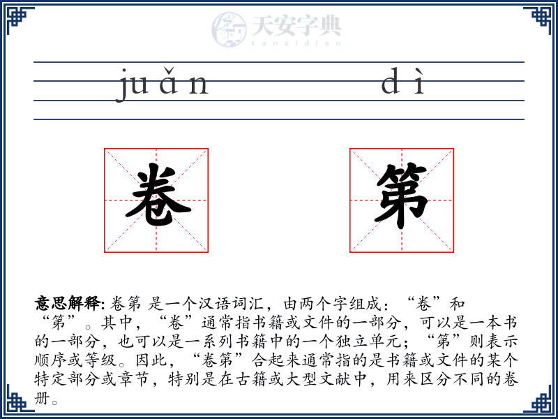卷第
