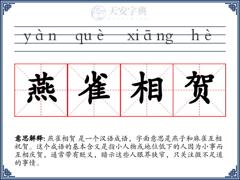 燕雀相贺
