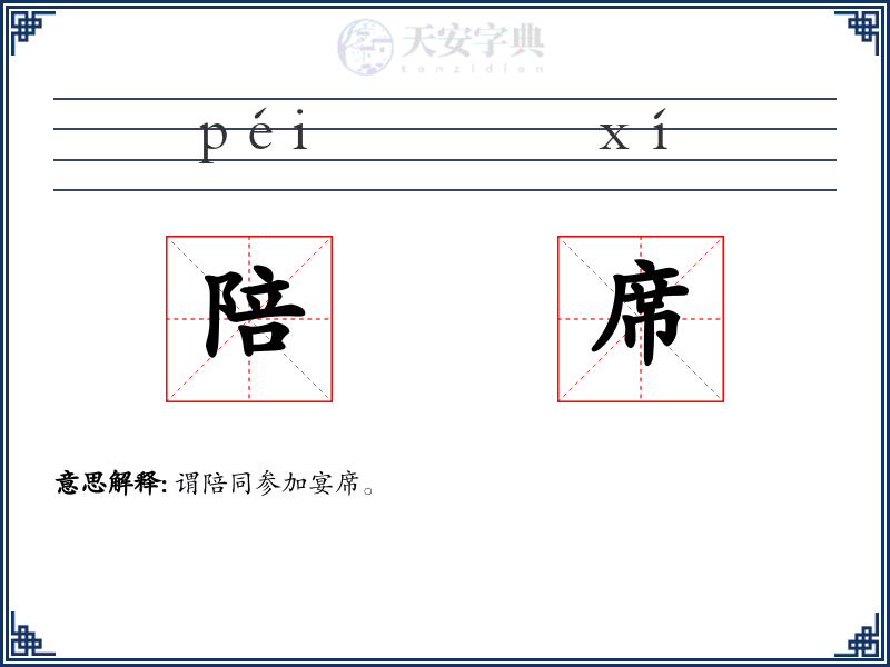 陪席
