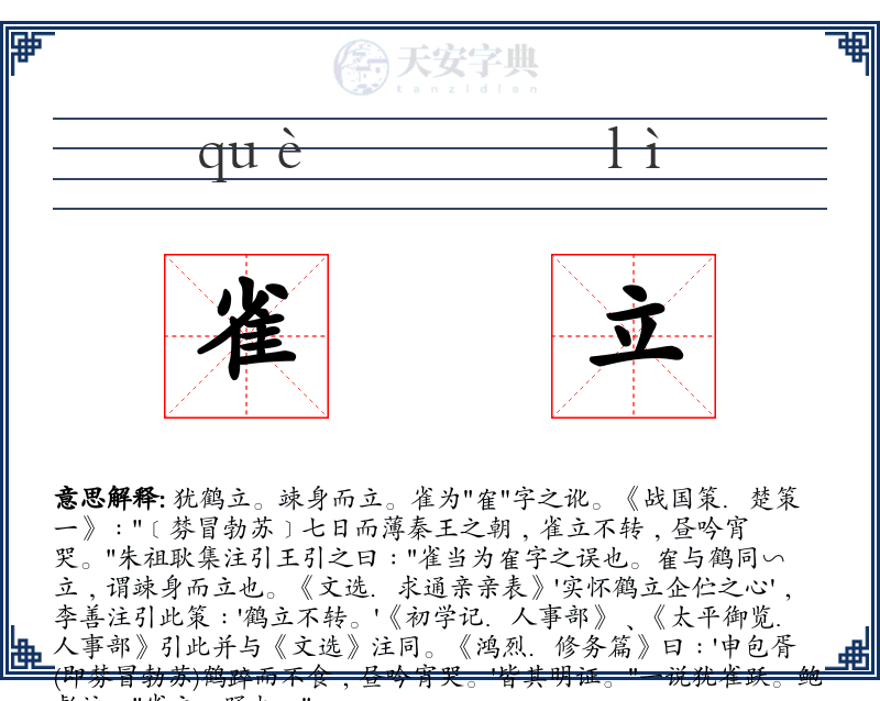 雀立