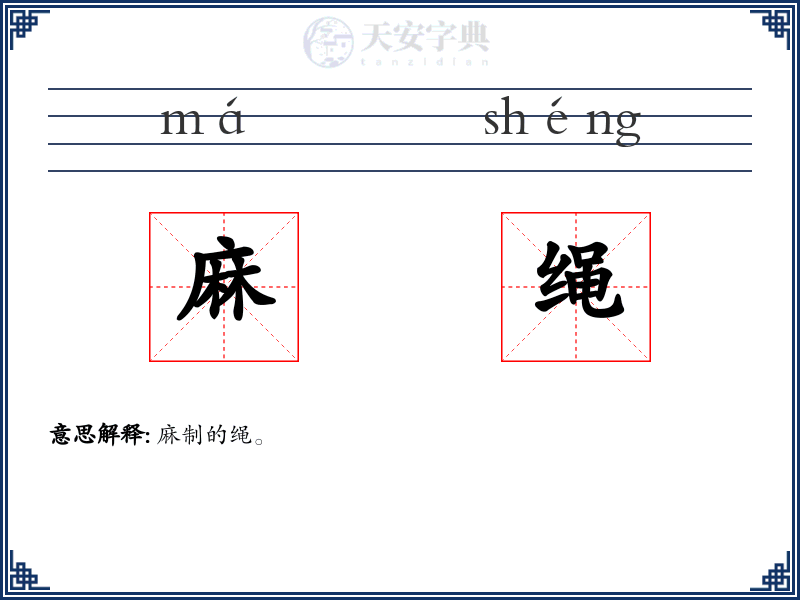 麻绳