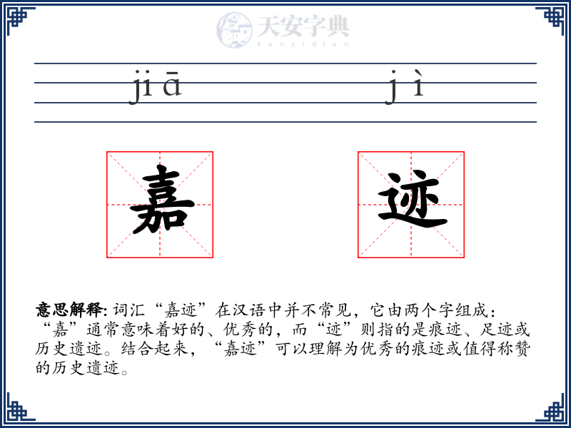 嘉迹