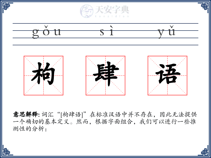枸肆语