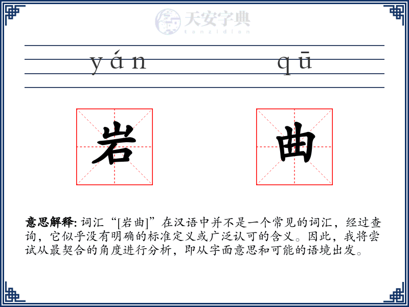岩曲