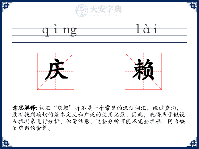 庆赖