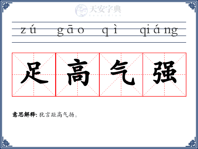 足高气强