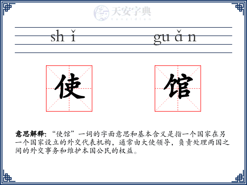 使馆