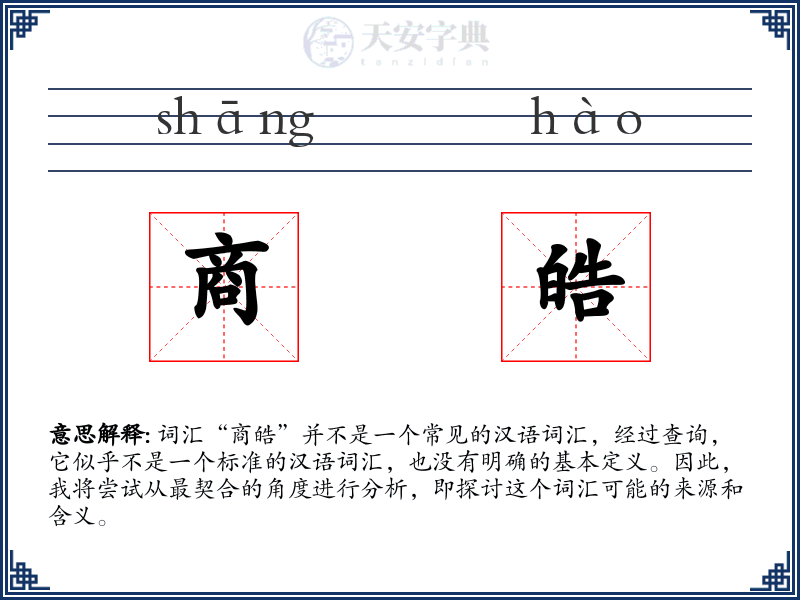 商皓