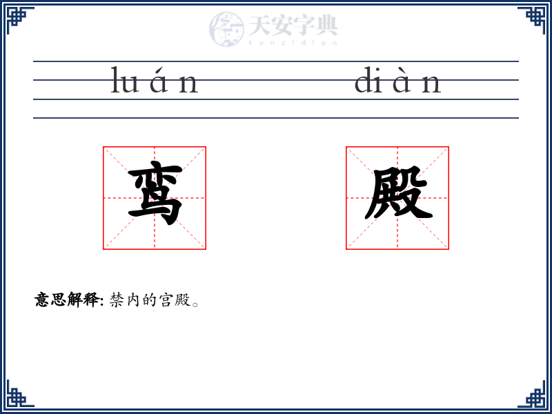 鸾殿