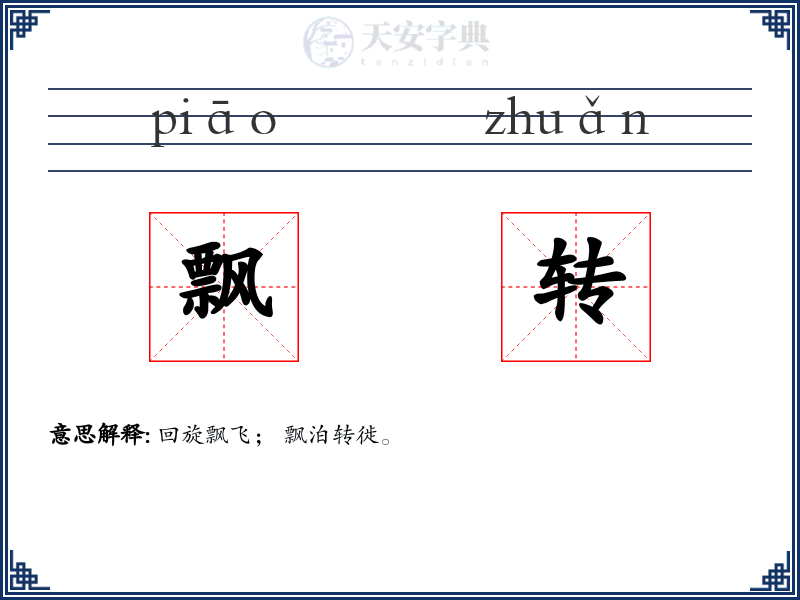 飘转