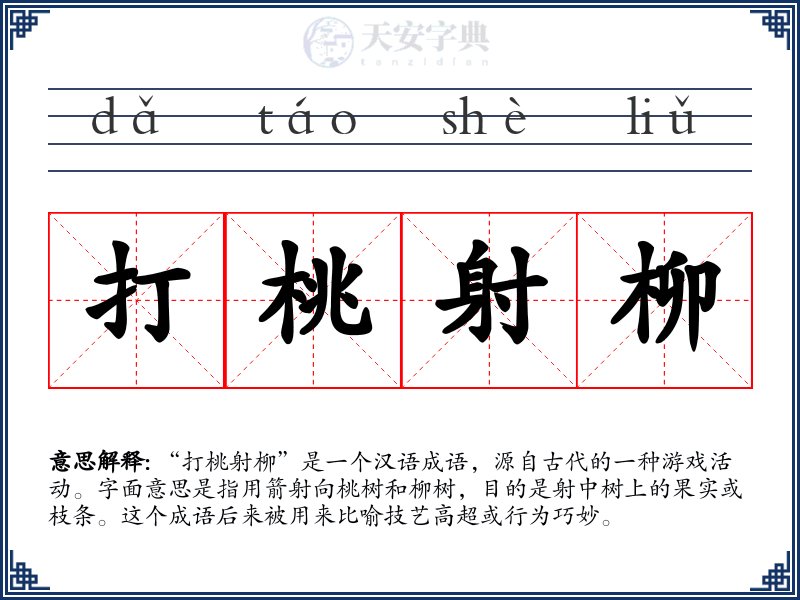 打桃射柳