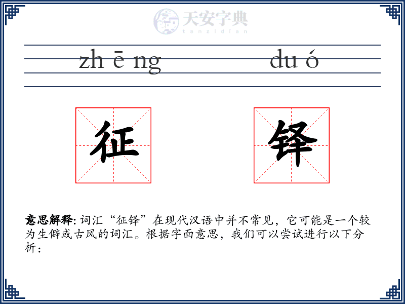 征铎