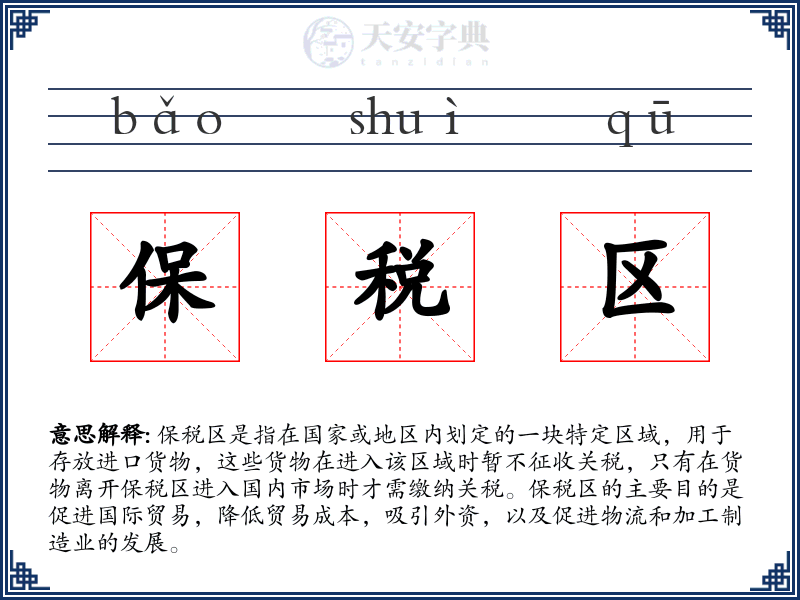 保税区
