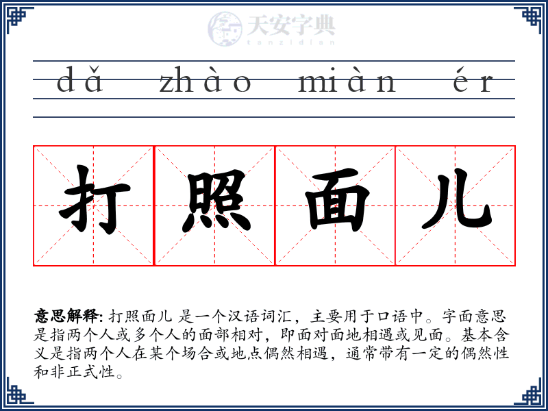 打照面儿