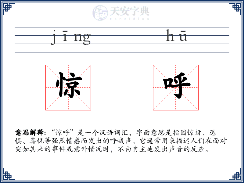 惊呼