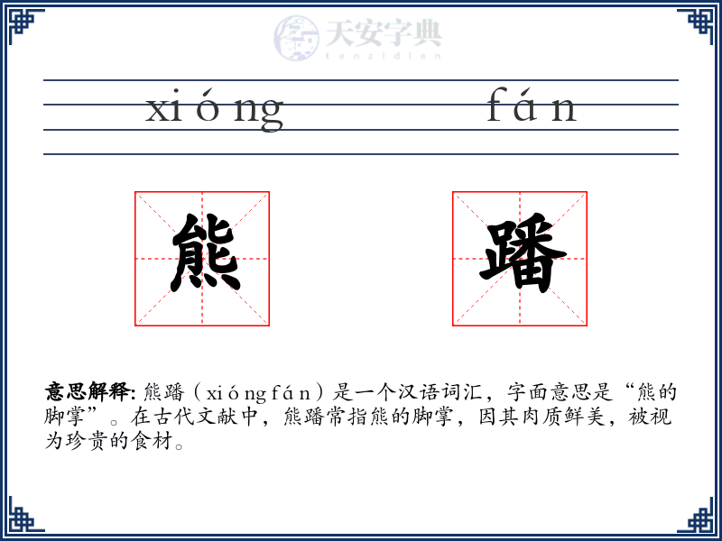 熊蹯