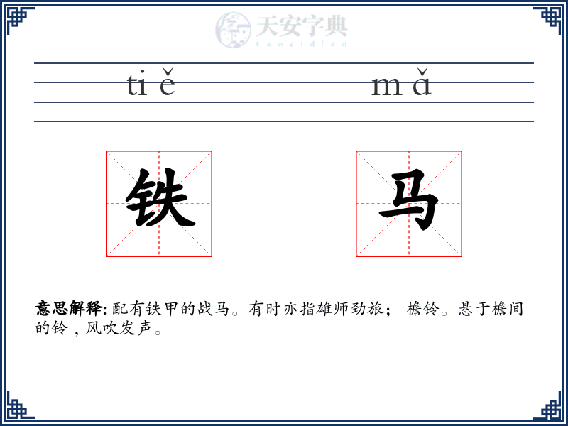 铁马